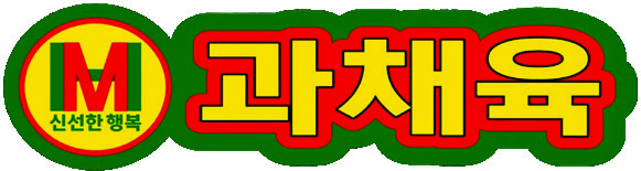 과채육