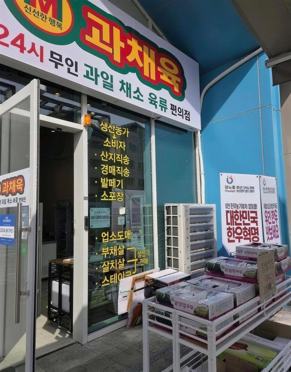 과채육 매장 외관 — 네이버 방문 후기 사진